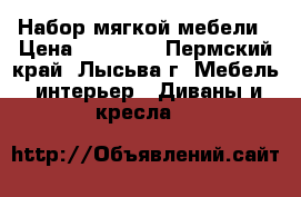 Набор мягкой мебели › Цена ­ 17 000 - Пермский край, Лысьва г. Мебель, интерьер » Диваны и кресла   